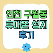 인천 구월동 휴대폰 성지 핸드폰 할인점 방문 후기