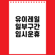 [공지] 유이레일 일부구간 임시운휴안내