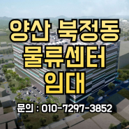양산 북정동 물류센터 임대 ,최적의 위치물류 효율 극대화