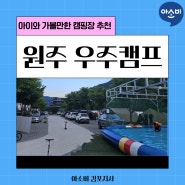 <아이와 가볼만한 곳> 강원도 원주 우주캠프 키즈 캠핑장 강력추천!