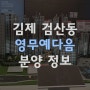 김제 검산 영무 예다음 아파트 분양 정보(김제시 검산동)