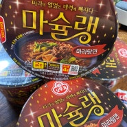 오뚜기 마라탕면 마슐랭 집에서도 간편하게 즐길수 있는 얼얼한 매운맛 마라탕 컵라면 편의점 신제품