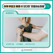 어깨 무겁고 통증이 있다면 관절와순파열 의심!