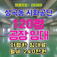 시화공단 공장임대[20389], 성곡동 시화공단, 동력 80kw, 층고 3m, 호무, 사무실 있음, 보증금 2,500만원 월세 240만원, 관리비 12만, 사이드마당, led조명