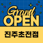 [옐레드 진주초전점] 옐레드 신규 가맹점 OPEN!