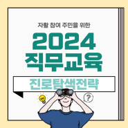 자활사업 참여 주민을 위한 <2024 직무교육> - 취·창업을 위한 진로탐색전략편