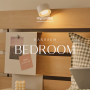 편안한 침실 공간을 위한 침대와 매트리스 ㅣ 한샘 침실 이달의 이벤트