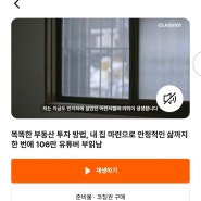 클래스101 강의 추천<똑똑한 부동산 투자 방법, 내 집 마련으로 안정적인 삶까지 한 번에 106만 유튜버 부읽남>/내집마련