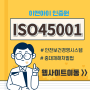 ISO45001인증과 지속적인 개선을 위한 국제표준