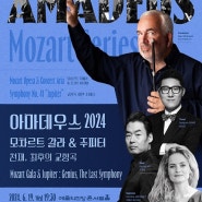 [공연] 아마데우스 2024 - 모차르트 갈라&주피터: 천재, 최후의 교향곡