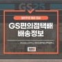 GS편의점택배 포스트박스 이용 시 필요한 택배박스, 배송료 알아보기!