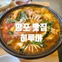 망포 술집 혼밥 혼술도 좋은 곱도리탕 맛집 히루야