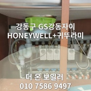 GS강동자이 HONEYWELL 구동기+귀뚜라미 온도 조절기 현장 전체 교체 후기