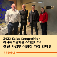 2023 Sales Competition 아시아 우승자, 렌탈 사업부 이형철 차장 인터뷰