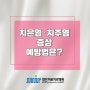 첨단치과 치은염 치주염 증상 원인 예방법까지