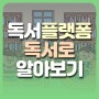 독서로 생각을 키우고 서로 생각을 나눠요~ 독서교육 통합 플랫폼 독서로, 학생/교사회원 이용안내 매뉴얼!