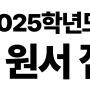 [잇올 스파르타 춘천센터 /춘천잇올독학재수학원] 2025학년도 사관학교 원서 접수 일정 안내