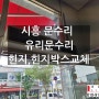 [시흥 문수리] 신천동 개성집 유리문수리와 힌지, 힌지 박스 교체 해드렸습니다.