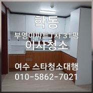 「여수입주청소」학동 부영아파트 31평 이사청소
