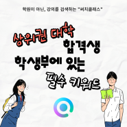 상위권 대학 합격생 학생부에 있는 "필수 키워드"