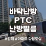 김해 진영읍 아파트 다용도실 베란다 전기필름 난방 시공