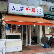 수유 노포막회! 나만알고싶은 강북북부시장 맛집 (물회, 홍게찜)