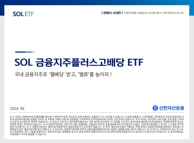 SOL 금융지주플러스고배당 ETF 신규 상장 6월 25일 예정 : 네이버 블로그