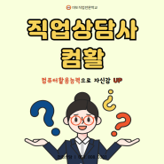 [부산 국비지원] 직업상담사2급 취득 후, 컴퓨터활용능력으로 취업 경쟁력 높이기!