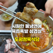 [경기/광주] 도평정육식당 노포감성 찐맛집 후기 내돈내산