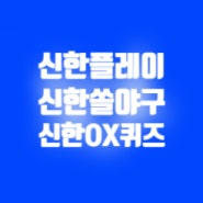 6월 20일 신한 쏠야구 쏠퀴즈 OX퀴즈 슈퍼sol 출석퀴즈