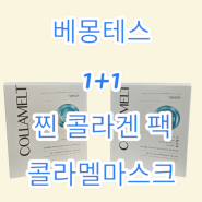 베몽테스 1+1 콜라멜 마스크팩으로 보습 탄력 미백까지 스페셜한 케어