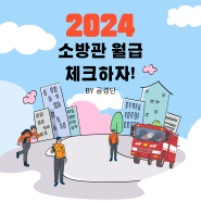 2024 소방관 호봉마다 월급 확인하기