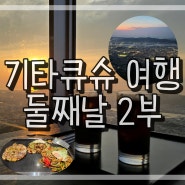 기타큐슈 여행 둘째날 2부 :: 이신 / VNL여자배구 / 스페이스라보 / 사라쿠라산전망대 / 니하오 / 쇼핑 / 호텔