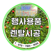 2024 경기 광주 퇴촌 토마토축제 행사용품 렌탈 시공 후기