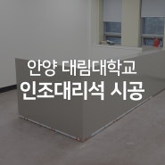 안양 인조대리석 시공 현장 ( 대림대학교,롯데스타론-샌디드구스)