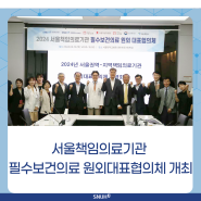 [소식] 서울책임의료기관 필수보건의료 원외대표협의체’ 개최