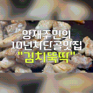 (양재/양재역) 양재주민이 추천하는 김치찌개와 삼겹살이 맛있는 "김치뚝딱" 10년째 단골집💛 내돈내산