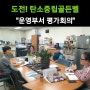 <도전! 탄소중립골든벨> 행사운영 평가회의
