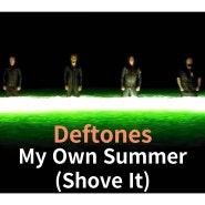 Deftones : My Own Summer (Shove It) (1997 / 매트릭스 ost)[영상/소개/가사/해석]