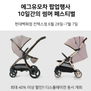 에그3 베이비페어 10일간 썸머 페스티벌 소식이여라