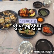 양산맛집 오픈런 필수 게장 무한리필 게장집