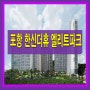 포항 학산 한신더휴 엘리트파크 잔여세대