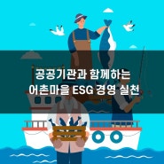 공공기관과 함께하는 어촌마을 ESG 경영 실천