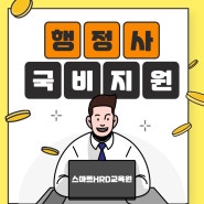 일반행정사 취업 경로,시험일정 안내