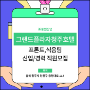 그랜드플라자 청주 호텔 취업 프론트,식음팀 신입 경력 직원모집 소식 확인하세요!