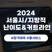 2024 지방직 서울시 시험난이도, 커트라인 확인하기!