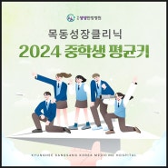 중학생 평균키 2024 성장 가능성 목동성장클리닉