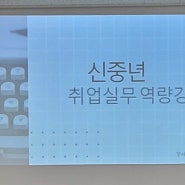 신중년 취업 멘토단 전문강사 양성과정 특강