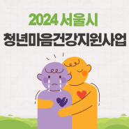 2024 서울시 청년마음건강지원사업 3차 신청 기간 정리