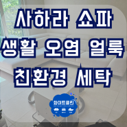 인천 검단 쇼파청소 사하라 소파 생활오염 친환경 세탁